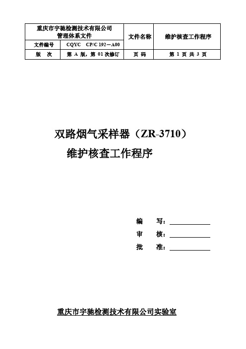 双路烟气采样器维护核查工作程序