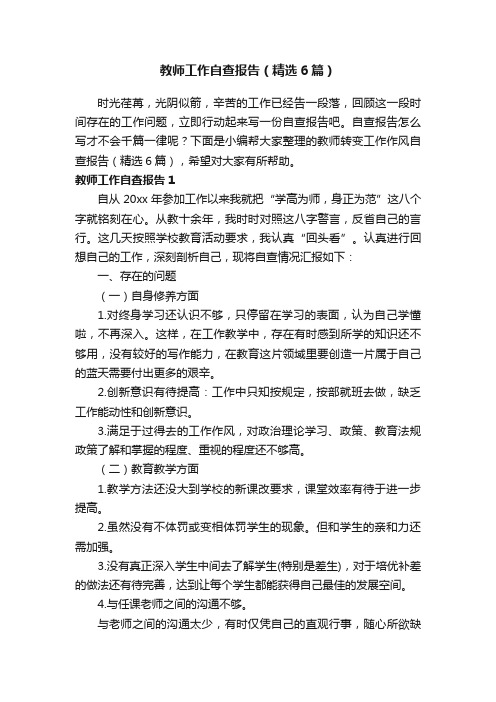 教师工作自查报告（精选6篇）