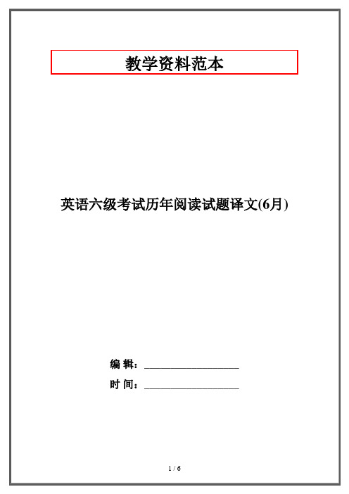 英语六级考试历年阅读试题译文(6月)·资格考试