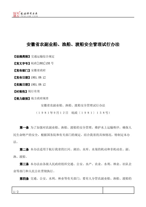 安徽省农副业船、渔船、渡船安全管理试行办法