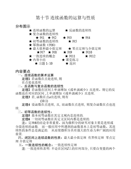 10 第十节  连续函数的运算与性质