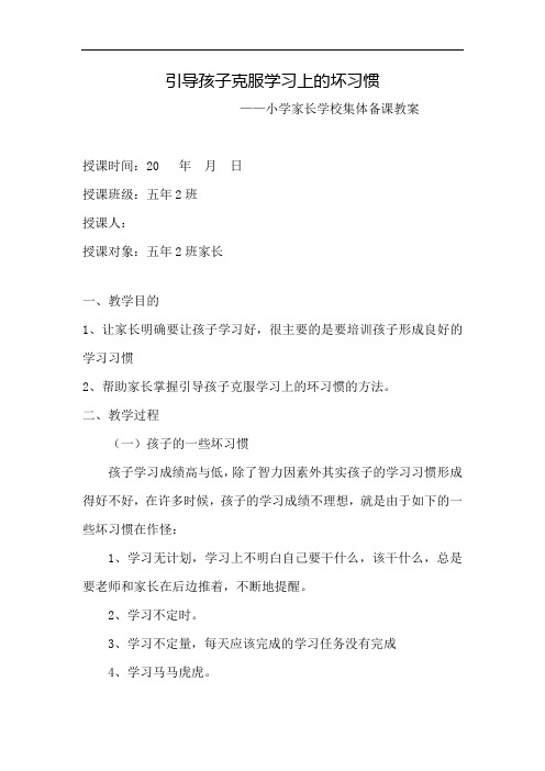 《引导克服孩子学习上的坏习惯》 小学家长学校集体备课专题教学设计