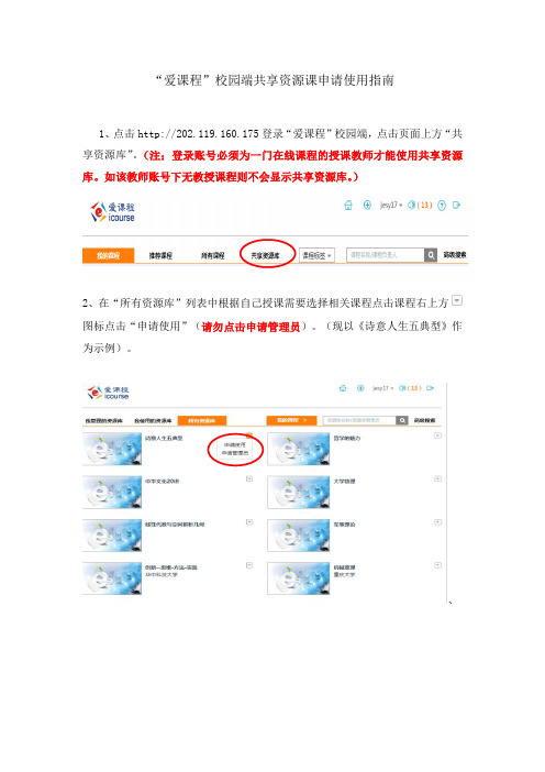 爱课程校园共享资源课申请使用指南