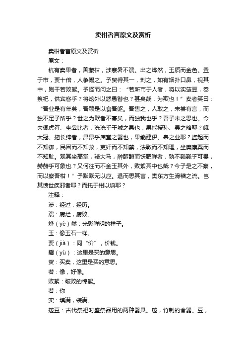 卖柑者言原文及赏析