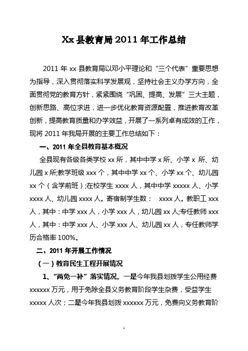 教育局2011年工作汇报材料