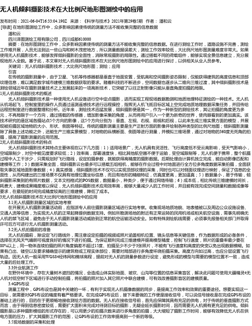 无人机倾斜摄影技术在大比例尺地形图测绘中的应用