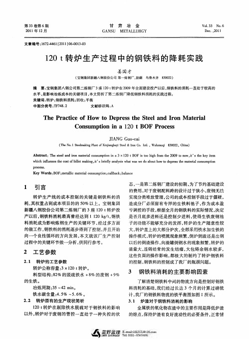 120t转炉生产过程中的钢铁料的降耗实践