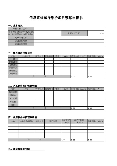 信息系统运维项目预算申请书