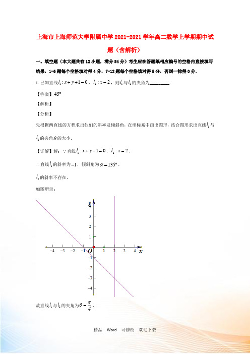 上海市2021-2022学年高二数学上学期期中试题(含解析)