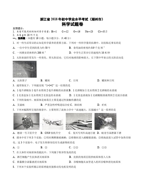 浙江省湖州市2018年中考科学试卷及答案