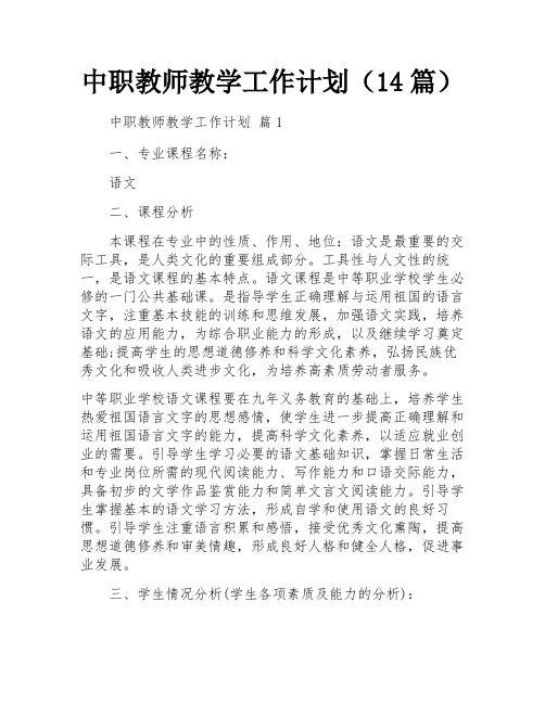 中职教师教学工作计划(14篇)