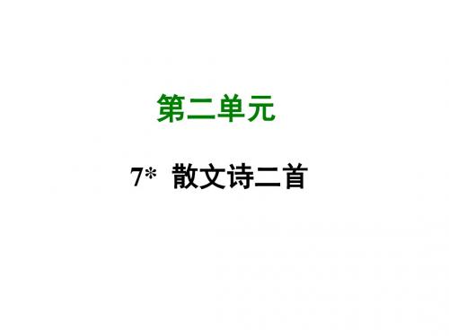 人教版七年级语文(部编版)上册课件：7 散文诗二首 (共33张PPT)