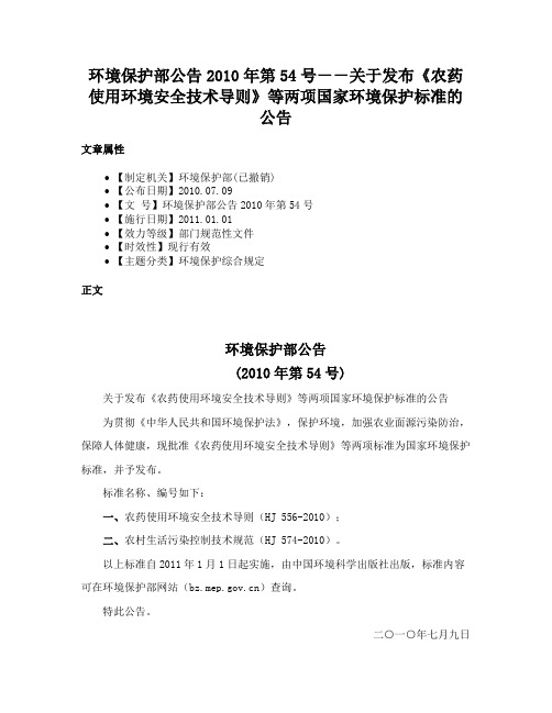 环境保护部公告2010年第54号－－关于发布《农药使用环境安全技术导则》等两项国家环境保护标准的公告