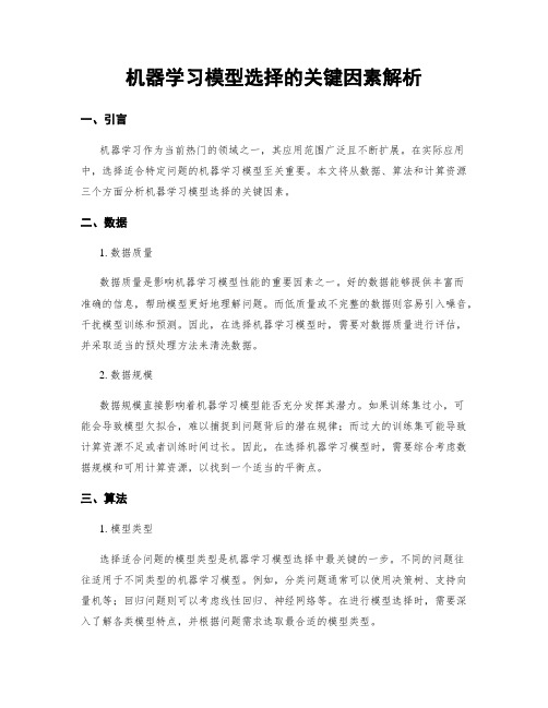 机器学习模型选择的关键因素解析