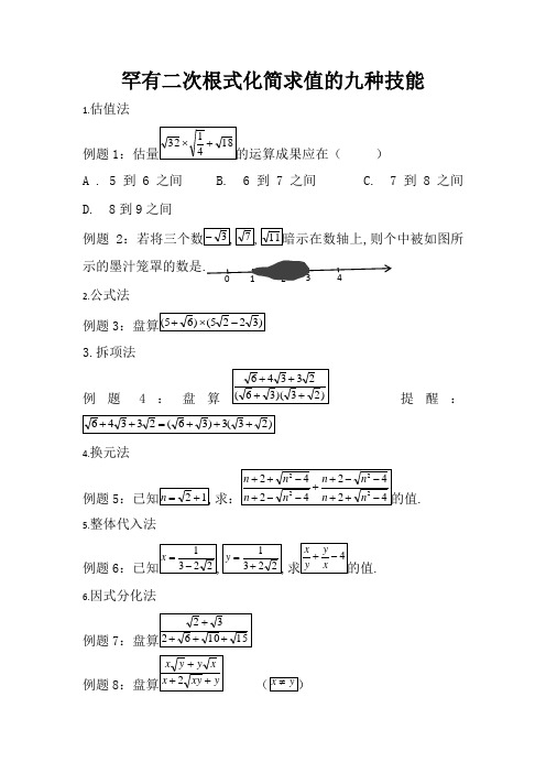 初中常见二次根式化简求值的九种技巧