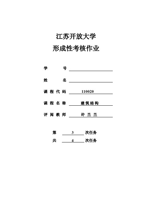 江苏开放大学 建筑结构形成性考核作业第三次作业