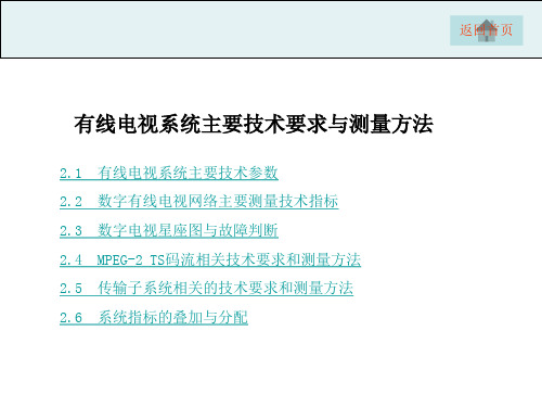 有线电视系统主要技术指标要求与测量