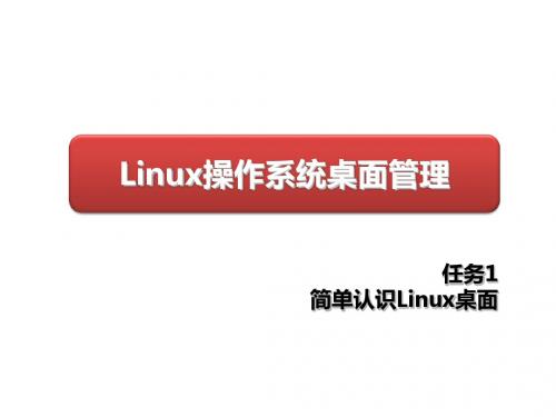 Linux操作系统桌面应用与管理_Q1_rw1