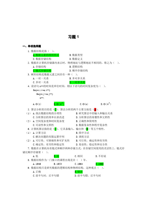 考研数据结构习题及参考答案