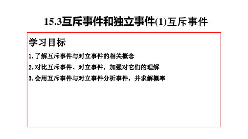 高一数学苏教版2019必修第二册同步备课课件15.3互斥事件和独立事件(1)互斥事件