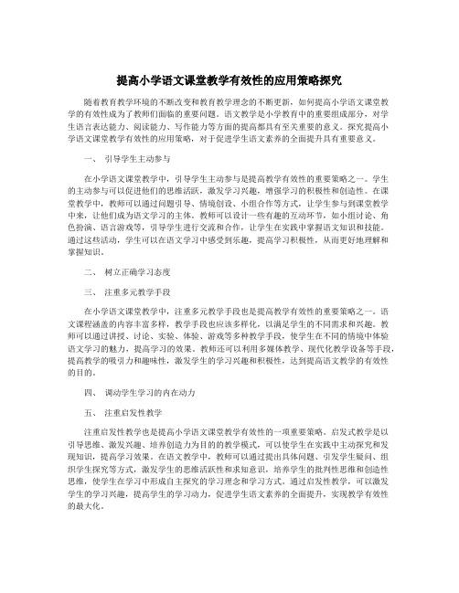 提高小学语文课堂教学有效性的应用策略探究