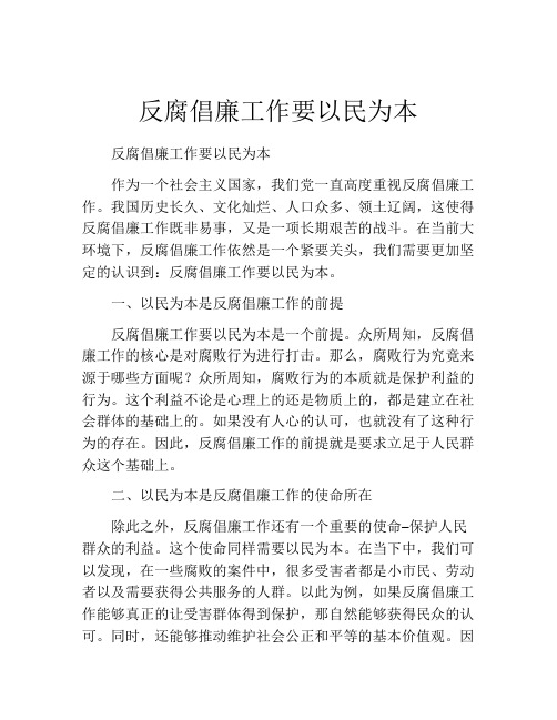 反腐倡廉工作要以民为本