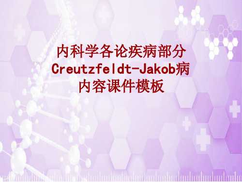 内科学_各论_疾病：Creutzfeldt-Jakob病_课件模板