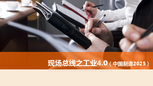 现场总线之工业40超实用(ppt 28页)