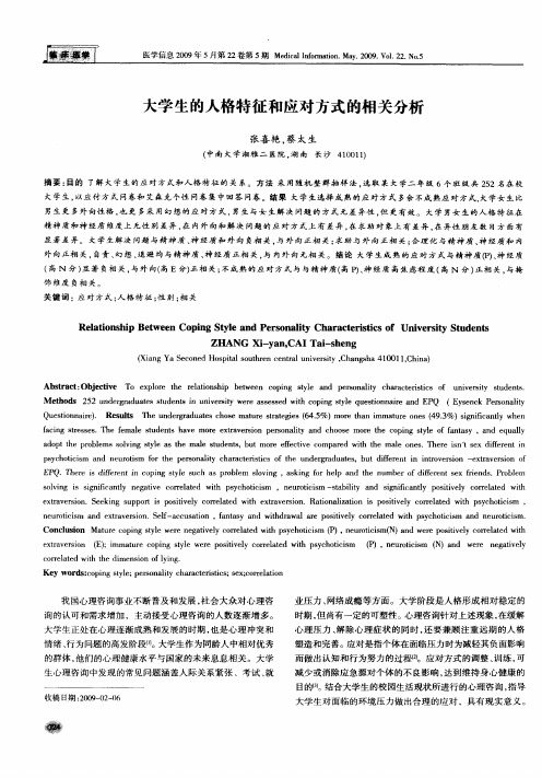 大学生的人格特征和应对方式的相关分析