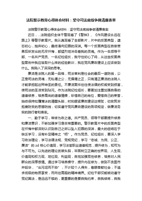 法院警示教育心得体会材料：坚守司法底线争做清廉表率