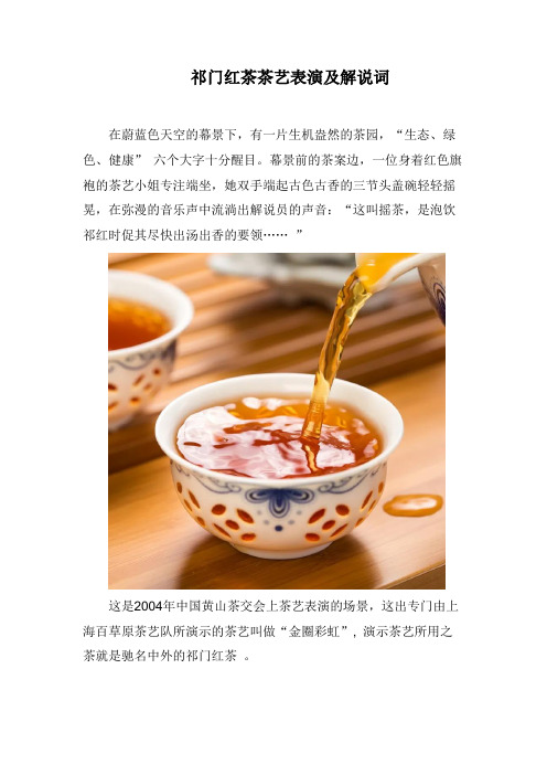 祁门红茶茶艺表演及解说词