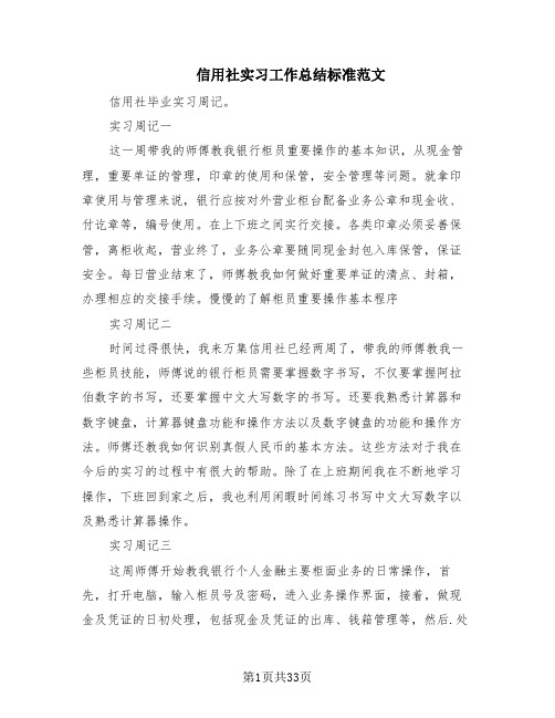 信用社实习工作总结标准范文(4篇)