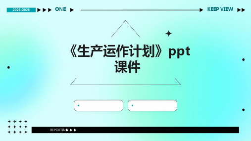 《生产运作计划》课件