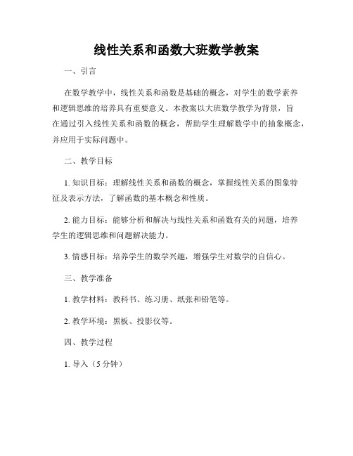 线性关系和函数大班数学教案