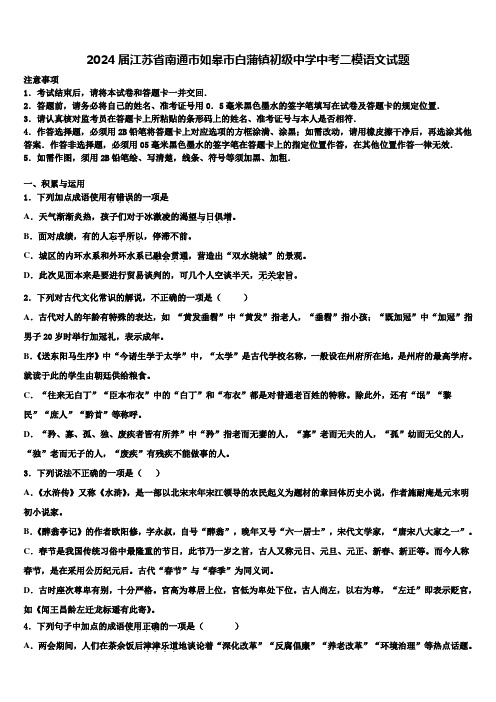 2024届江苏省南通市如皋市白蒲镇初级中学中考二模语文试题含解析