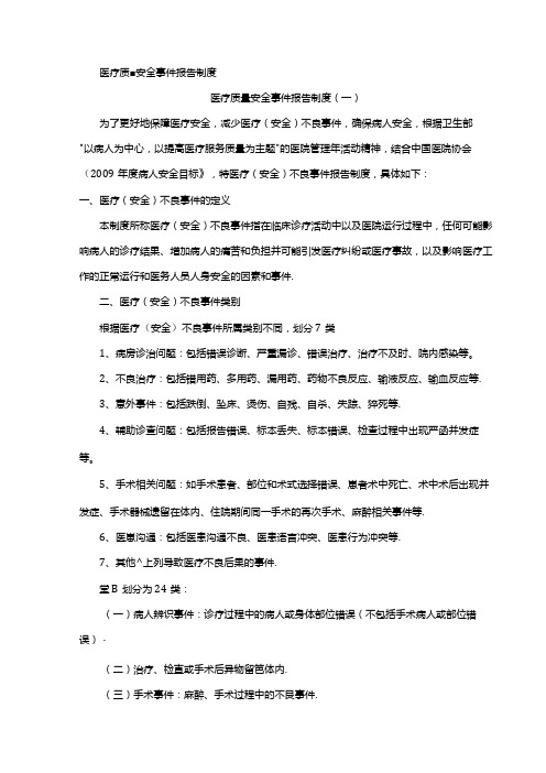 医疗质量安全事件报告制度.docx