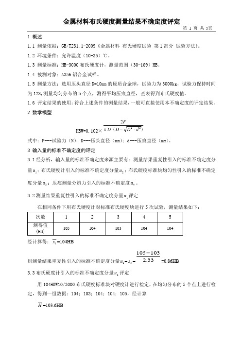 金属材料布氏硬度测量结果不确定度评定