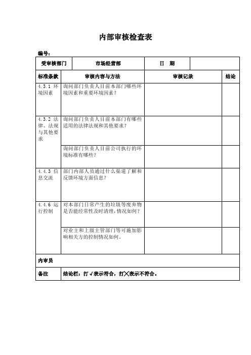 内部审核检查表