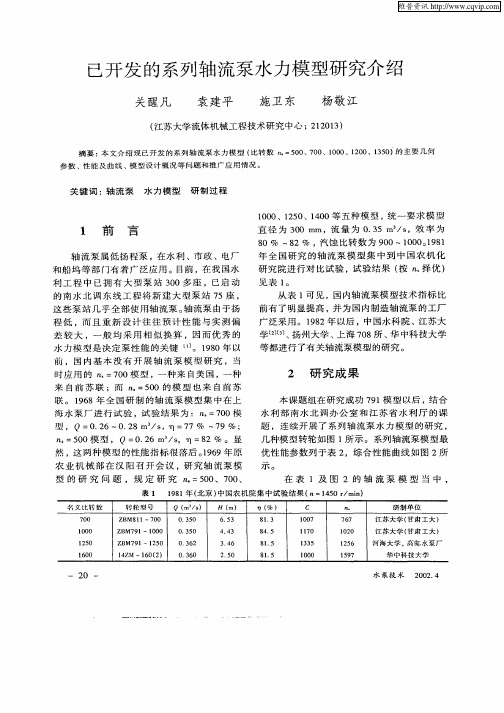 已开发的系列轴流泵水力模型研究介绍