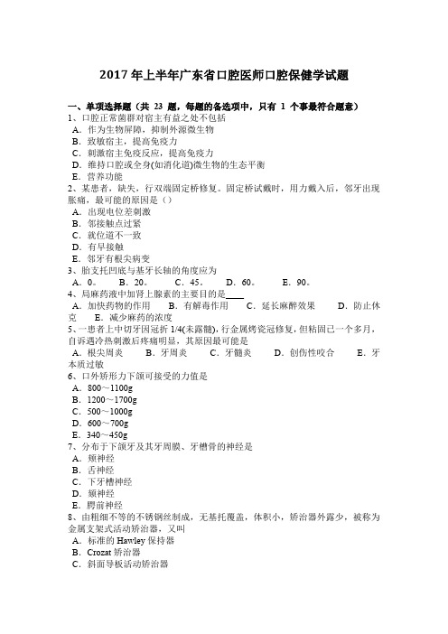 2017年上半年广东省口腔医师口腔保健学试题