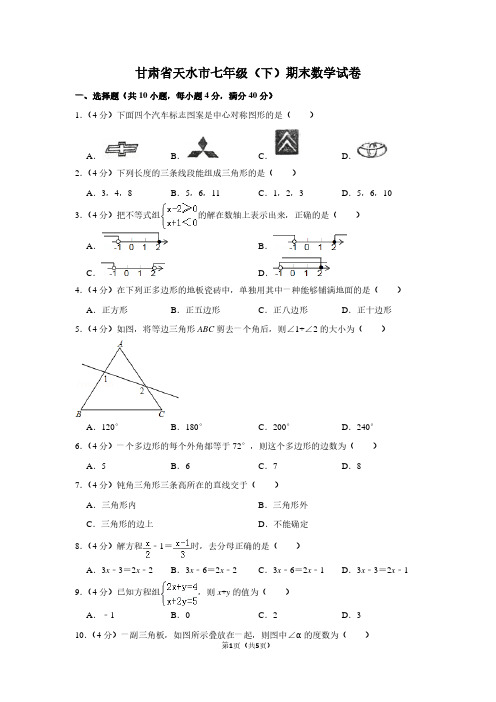 甘肃省天水市七年级(下)期末数学试卷