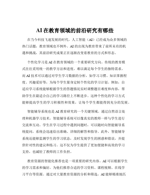 AI在教育领域的前沿研究有哪些