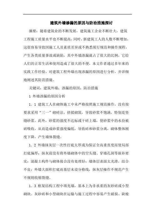 建筑外墙渗漏原因防治措施