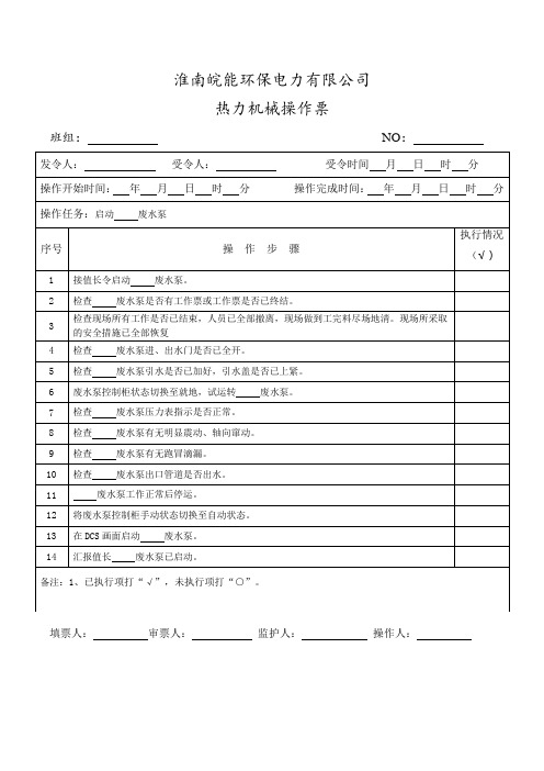 启动废水泵操作票