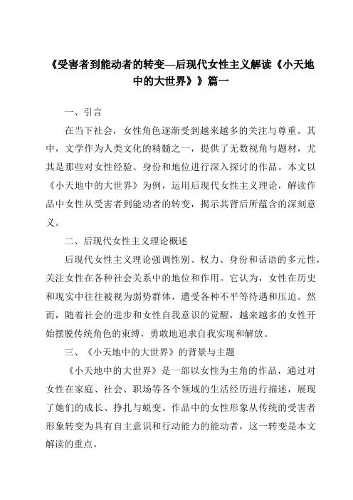 《受害者到能动者的转变—后现代女性主义解读《小天地中的大世界》》范文