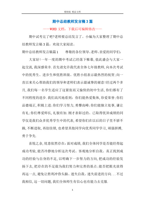 期中总结教师发言稿3篇