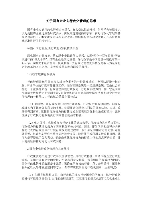 关于国有企业去行政化管理的思考