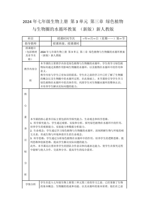 2024年七年级生物上册第3单元第三章绿色植物与生物圈的水循环教案(新版)新人教版