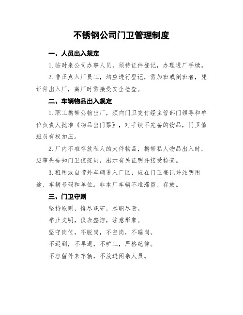 不锈钢公司门卫管理制度