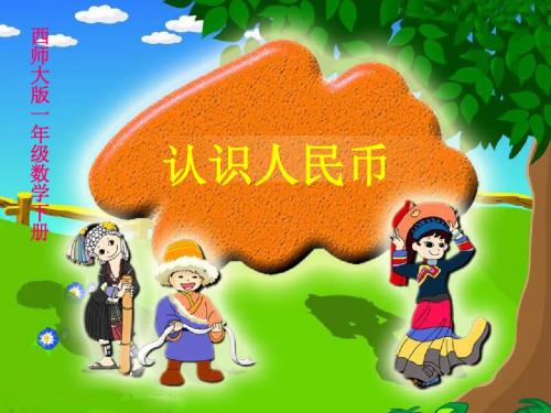 一年级数学下册5《认识人民币》 PPT精品课件6(新版)西师大版